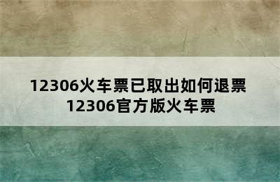 12306火车票已取出如何退票 12306官方版火车票